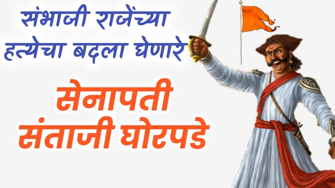 संभाजी राजेंच्या हत्येचा बदला घेणाऱ्या वीर योध्दा संताजी घोरपडे यांची शौर्यगाथा/Santaji Ghorpade