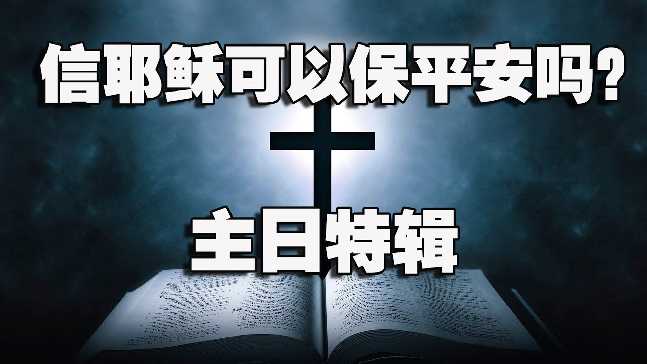 主日特辑丨信耶稣就能保平安吗？(2021-02-21第522期)