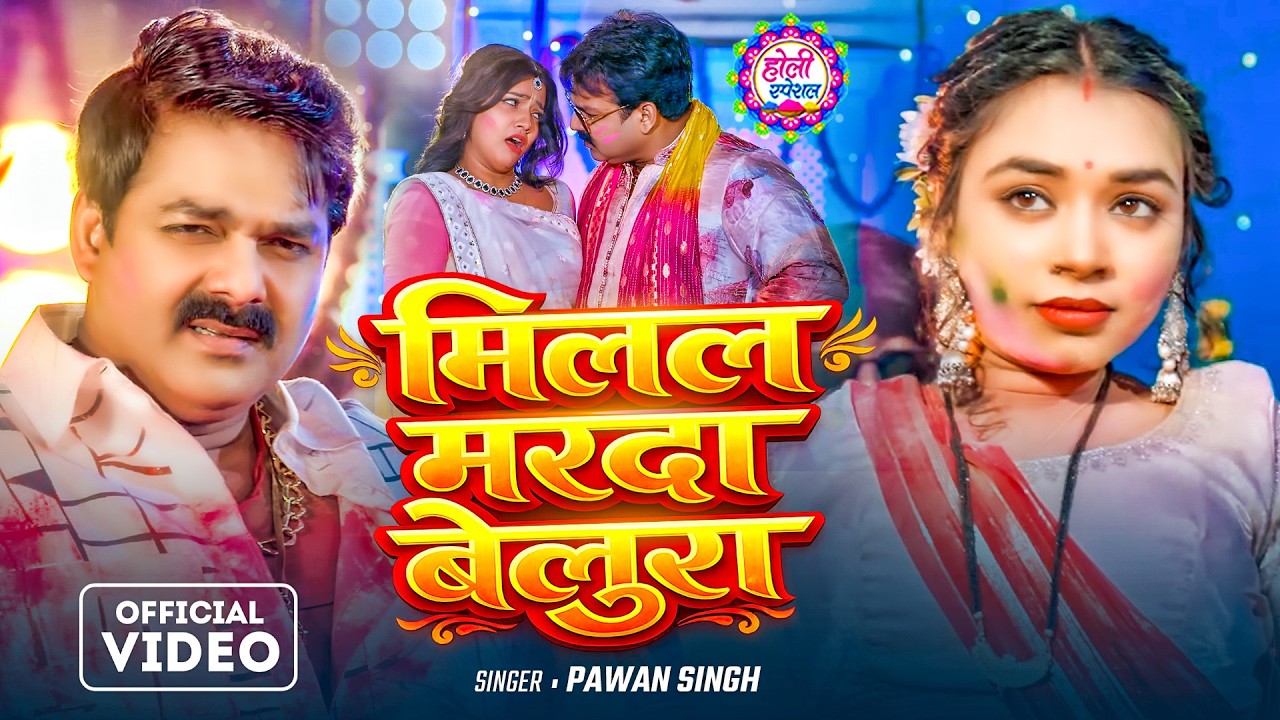 #4k_Video | 2026 Ke Holi Special | #Pawan Singh | स्पेशल होली गाने 2026 | Bhojpuri Holi Song 2026