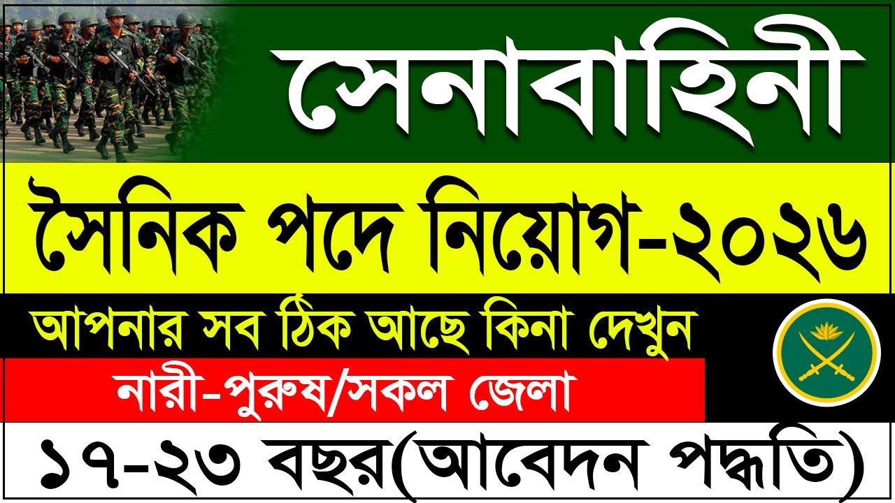 🔥 বাংলাদেশ সেনাবাহিনী সৈনিক নিয়োগ ২০২৬ | Army Sainik Online Apply 2026 | আবেদন পদ্ধতি