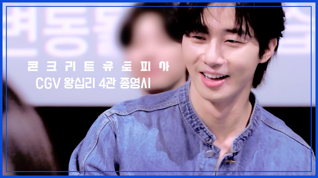 [4K] 콘크리트 유토피아 0827 CGV왕십리 4관 선물추첨 박서준 박보영 포커스