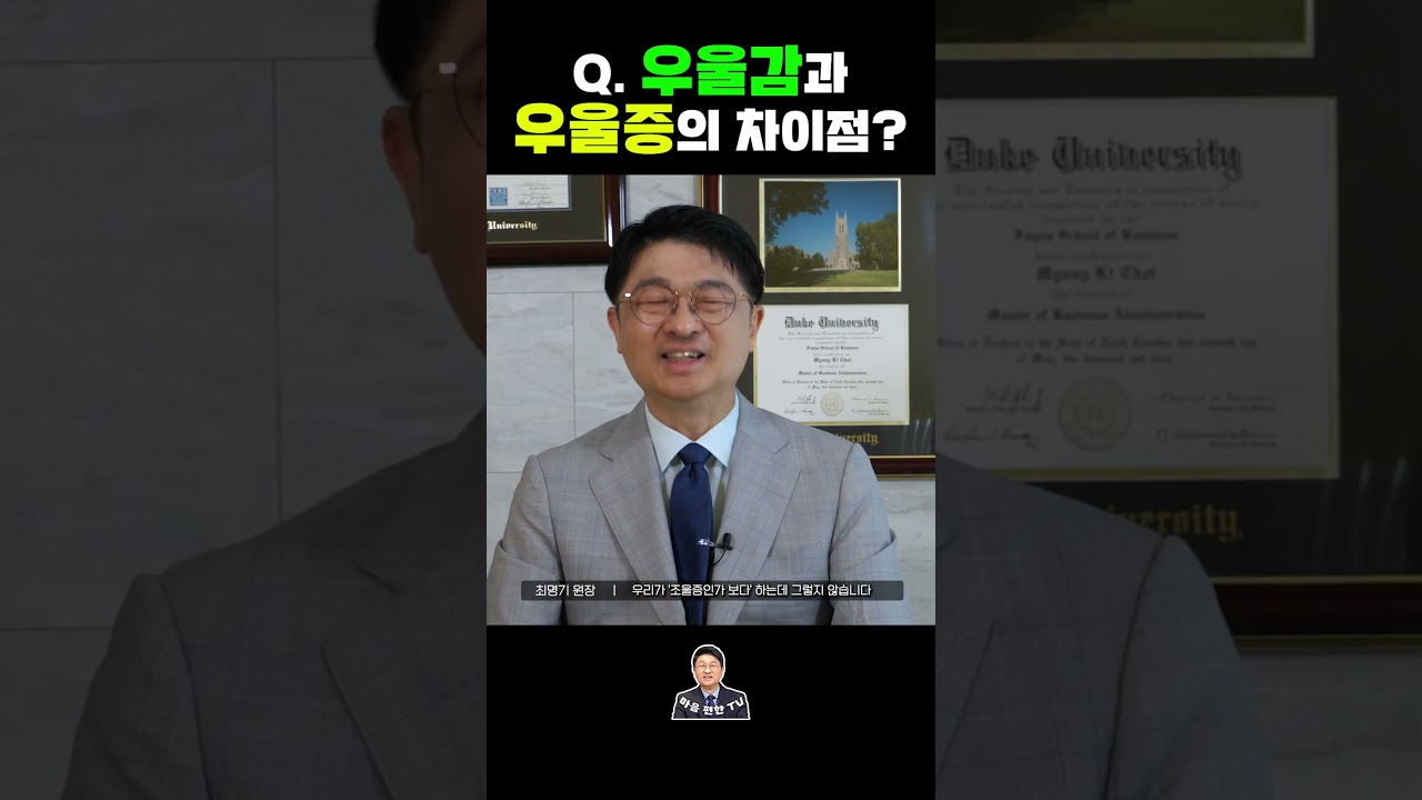Q.우울감과 우울증의 차이점?