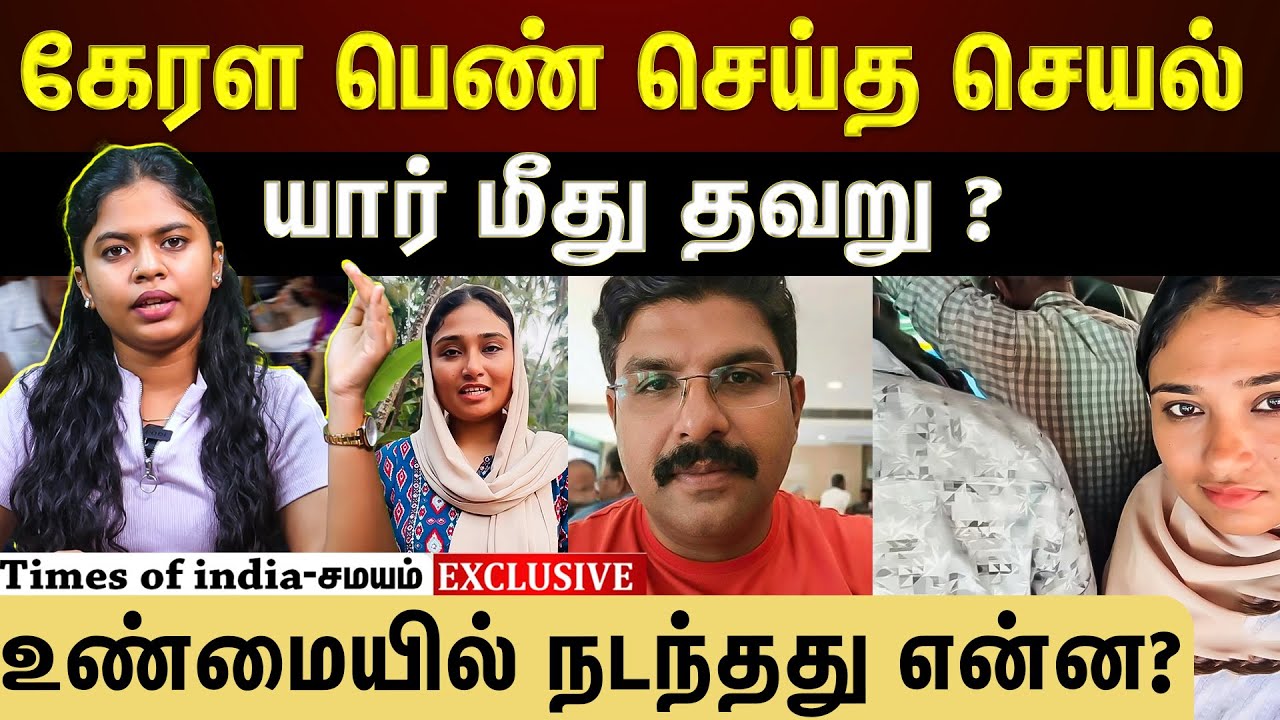 கேரள பெண் செய்த செயல் யார் மீது தவறு ?