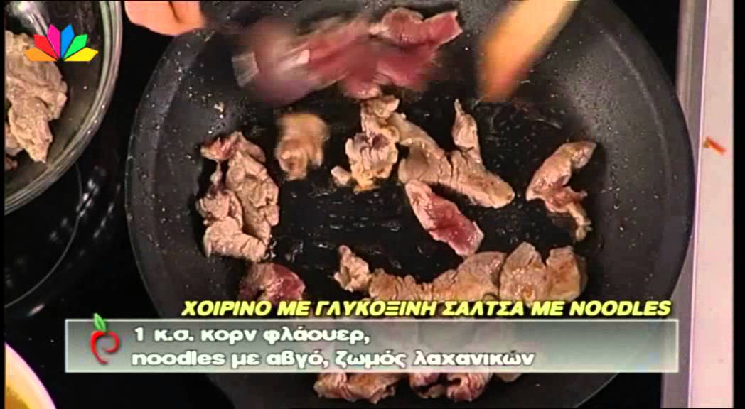 Χοιρινό με γλυκόξινη σάλτσα και noodles