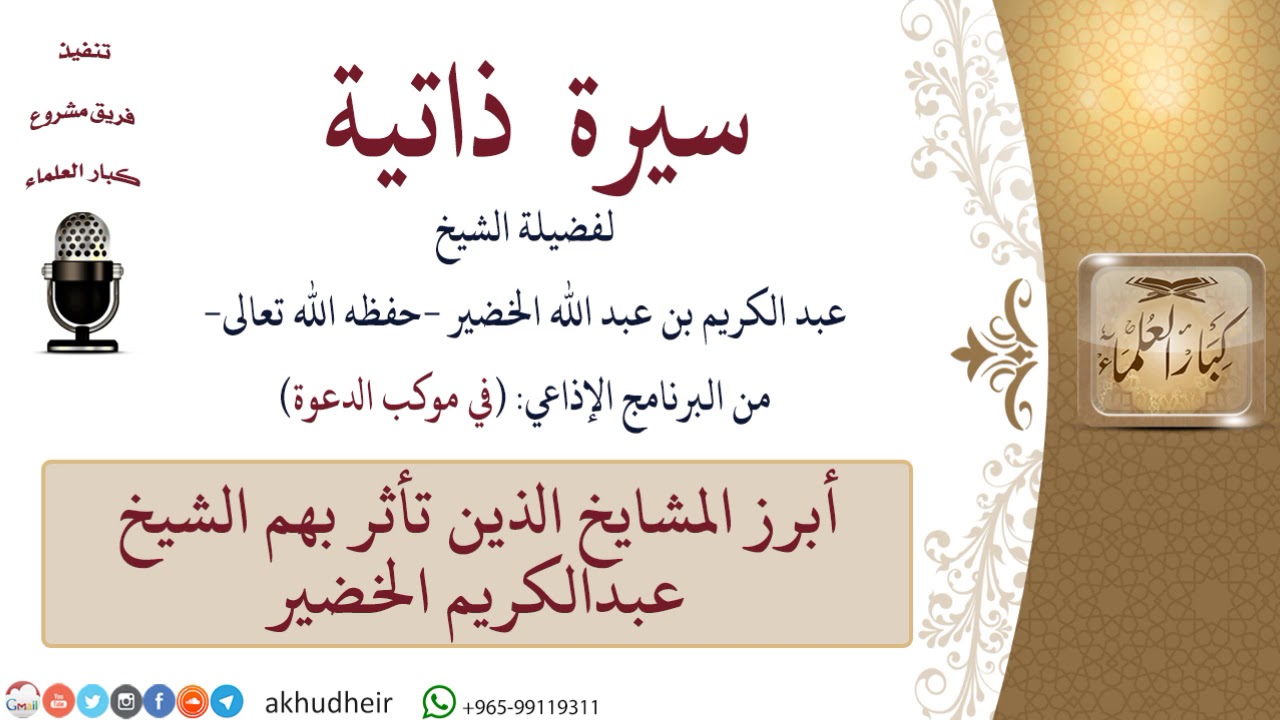 3 من 15|أبرز المشايخ الذين تأثر بهم الشيخ عبد الكريم الخضير|عبدالكريم الخضير|كبار العلماء