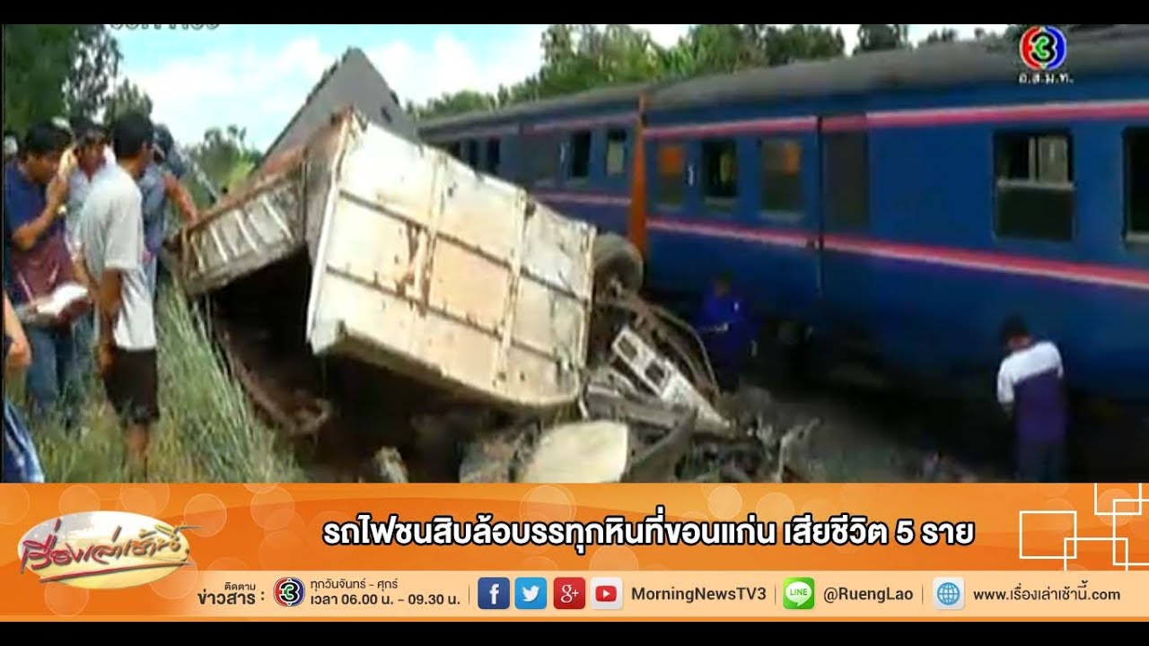 เรื่องเล่าเช้านี้ รถไฟชนสิบล้อบรรทุกหินที่ขอนแก่น เสียชีวิต 5 ราย (31 ต.ค.57)