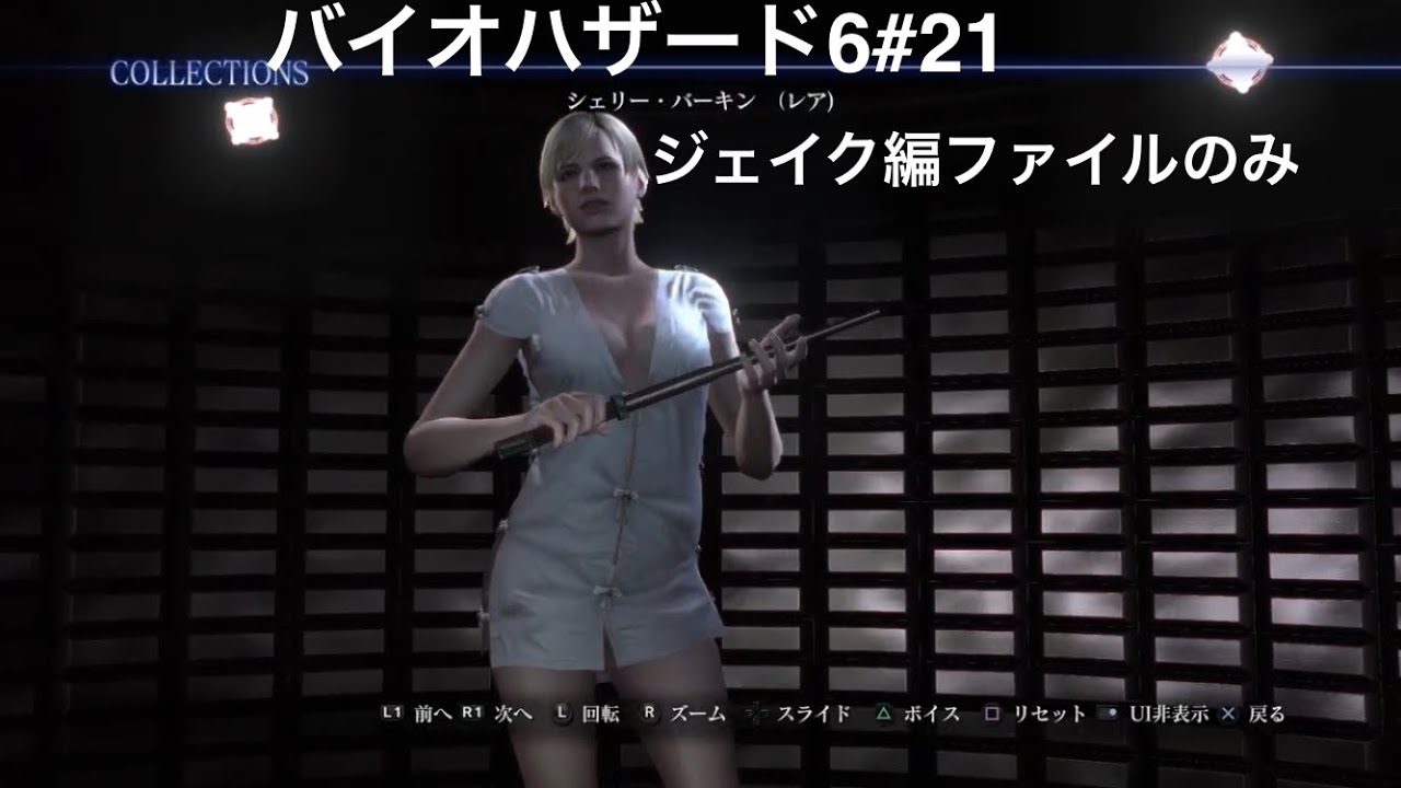 [BIOHAZARD 6]#21ジェイク編ファイルのみ