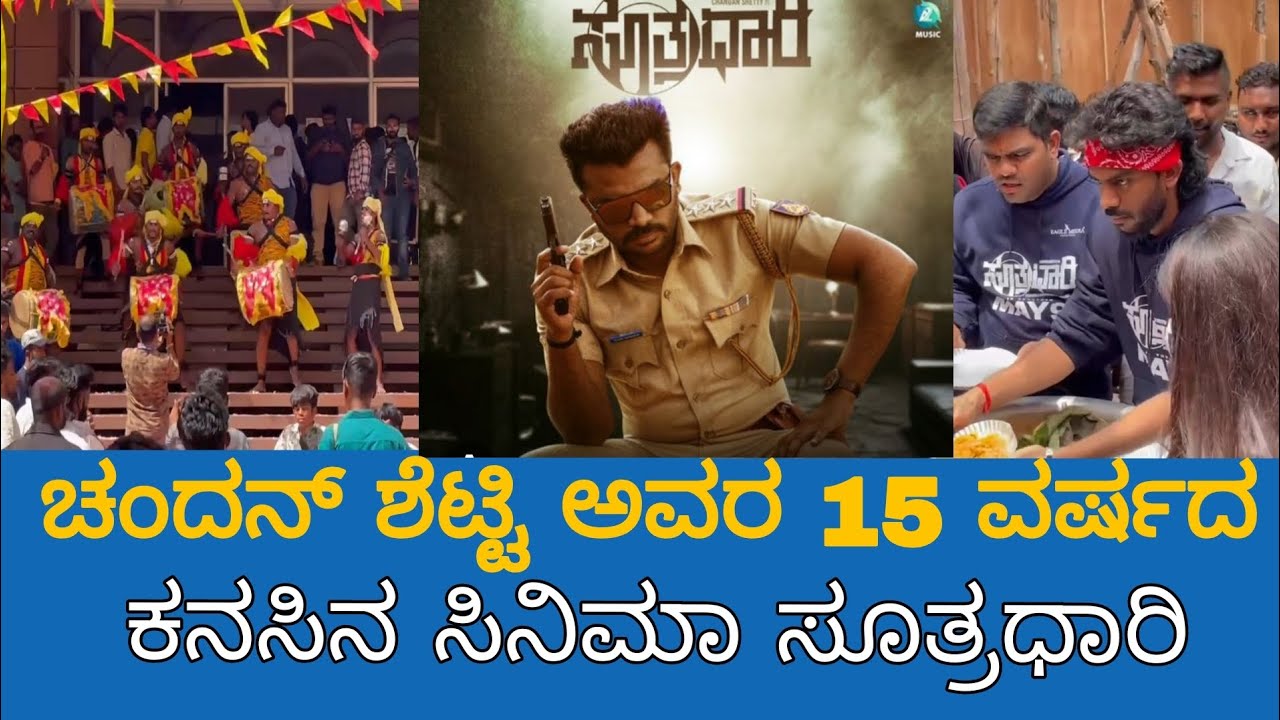 ಚಂದನ್ ಶೆಟ್ಟಿ ಅವರ ಸೂತ್ರಧಾರಿ ಸಿನಿಮಾ ನೋಡಿ ಪ್ರೇಕ್ಷಕರು ಏನ್ ಹೇಳಿದ್ರು | CHANDAN SHETTY ||