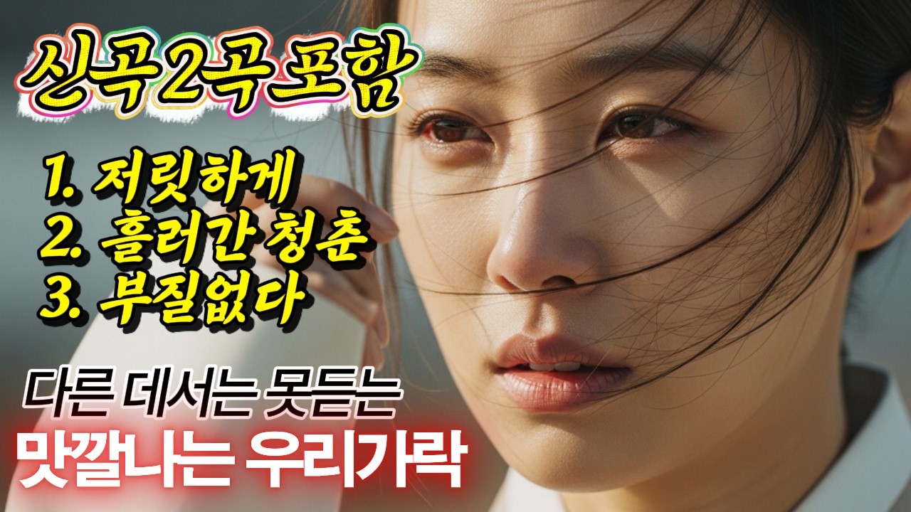 🎧세월아🌾되돌릴 수 없는 청춘이여! 사극풍 퓨전국악 신곡 2곡 포함 #국악풍 #가을노래 #트로트 #7080