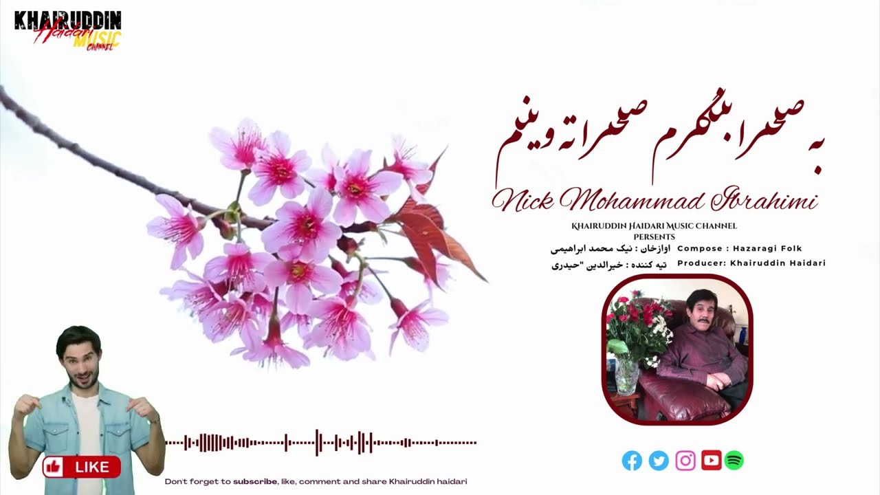 آهنگ استاد نیک محمد ابراهیمی | به صحرا بنگرم صحرا ته وینم