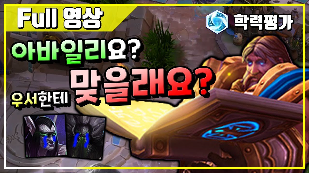 [히오스] 지킬땐 안전하게, 물땐 확실하게! 우서의 완벽한 공수전환!