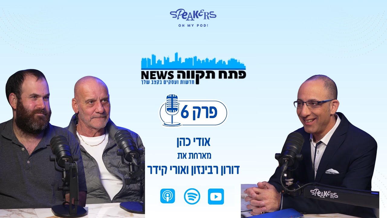 פתח תקווה NEWS פודקאסט | אודי כהן מארח את דורון רבינזון אורי קידר - ספורט-טוק | פרק 6