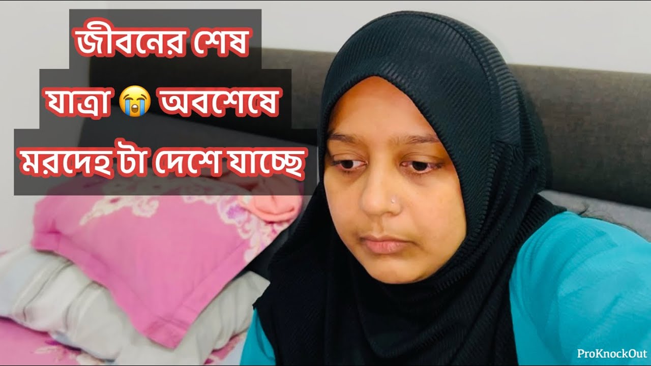 মরদেহ টা শেষ পর্যন্ত নিজের দেশে যাচ্ছে, সবাই দোয়া করবেন /Bd vlog 