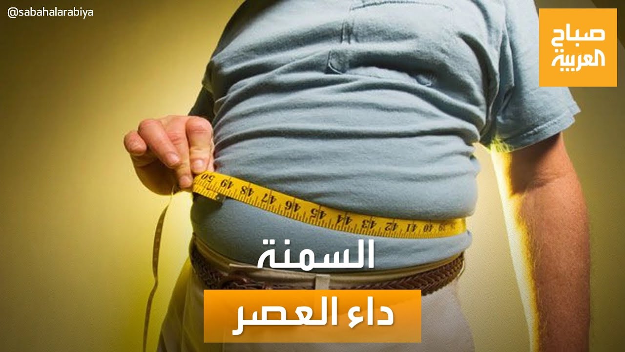 صباح العربية | السمنة داء العصر.. تهديد للبشر على اختلاف أعمارهم