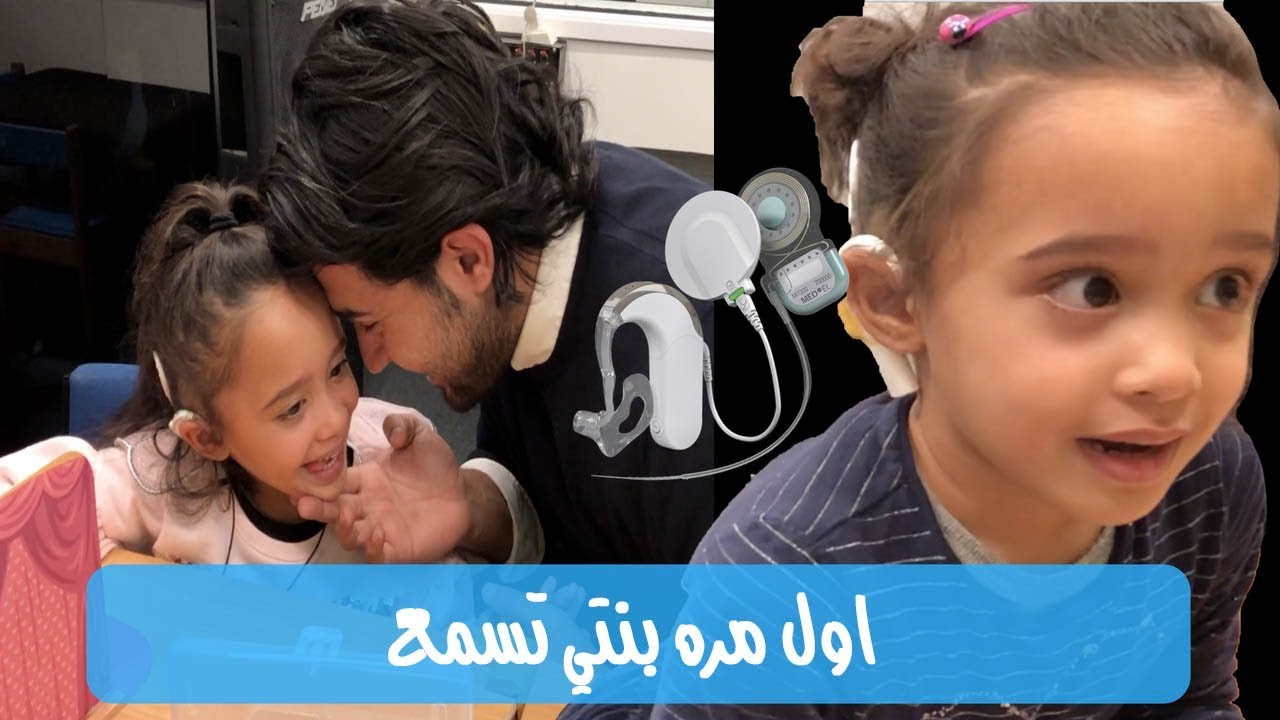 Hearing for the first time | اول مره بنتي تسمع !