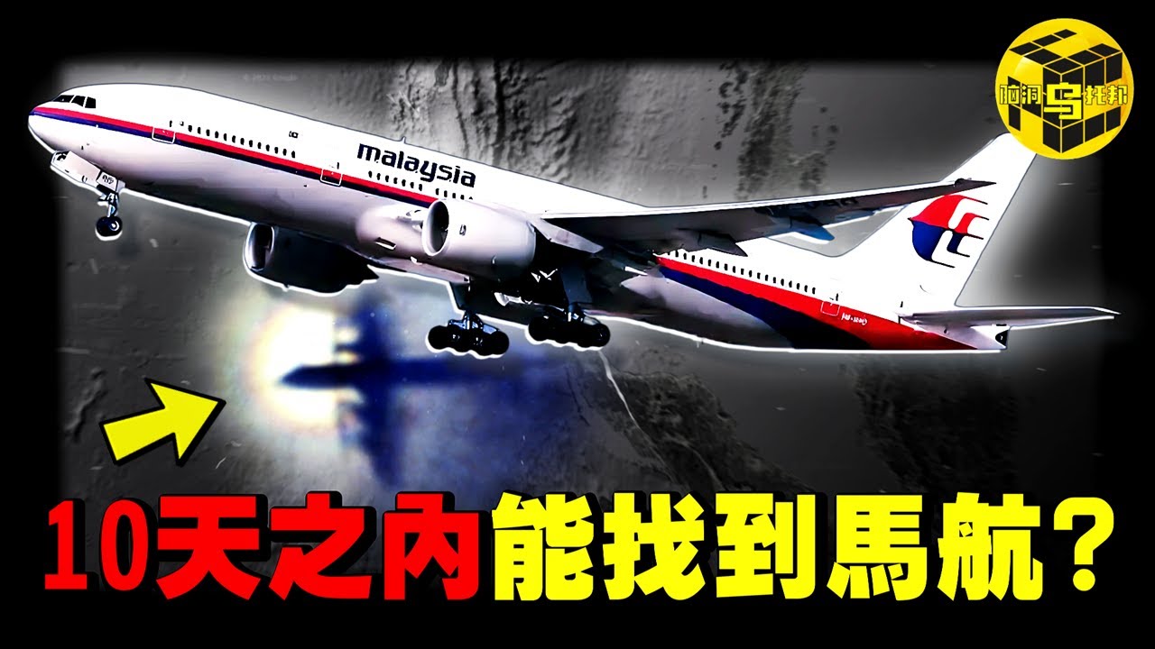 10天內一定能找到馬航？10年謎團即將揭開？為什麼說MH370就是一場人為事故？深扒隱藏在馬航背後的&ldquo;大國博弈&rdquo;...[She's Xiaowu 小烏]