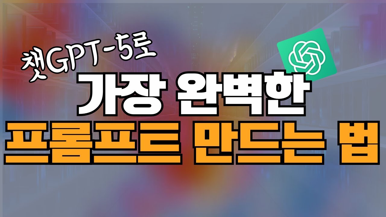 상위 1% 엔지니어가 알려주는 최고의 프롬프트 기법(그대로 붙여쓰는 프롬프트 공개) | 프롬프트 | ai 프롬프트