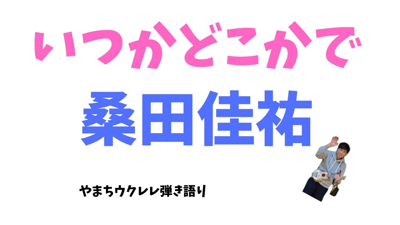 いつかどこかで / 桑田佳祐