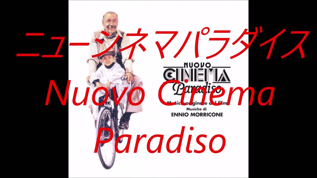 ニューシネマパラダイス  /  モリコーネ　Nuovo Cinema Paradiso  /  Morricone　バウムクーヘンつまみぐいシリーズ　森玲子とアンサンブルバウムクーヘン