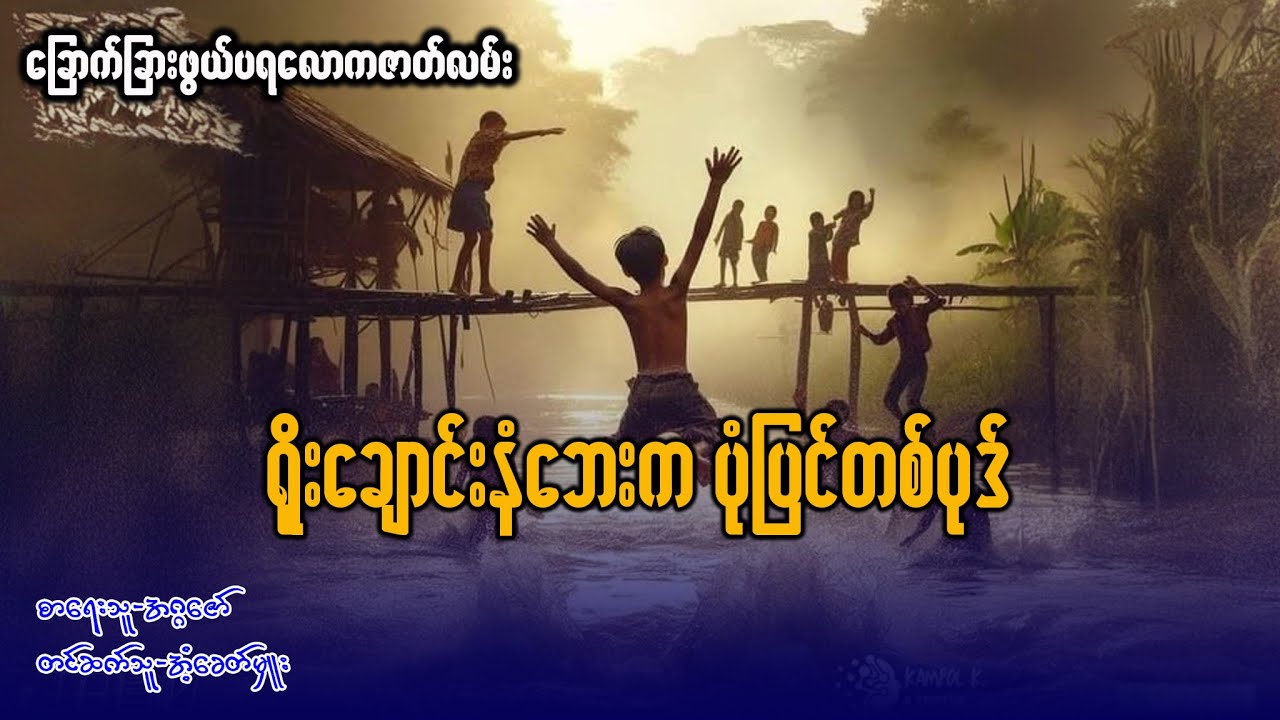 ရိုးချောင်းနံဘေးက ပုံပြင်တစ်ပုဒ် (စဆုံး)
