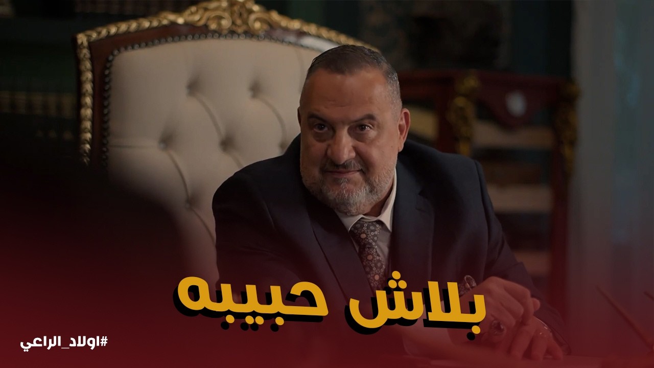 اولاد الراعي | بلاش حبيبه يا اخويا ... نصيحه مهمة من موسي الراعي لـ راغب