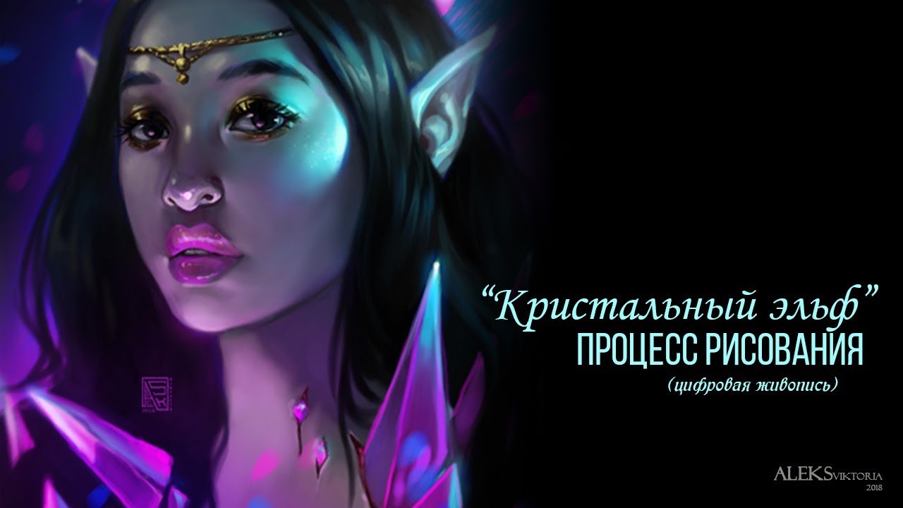 Кристальный эльф (процесс рисования)/Crystal elf (Digital Painting Process) 2018