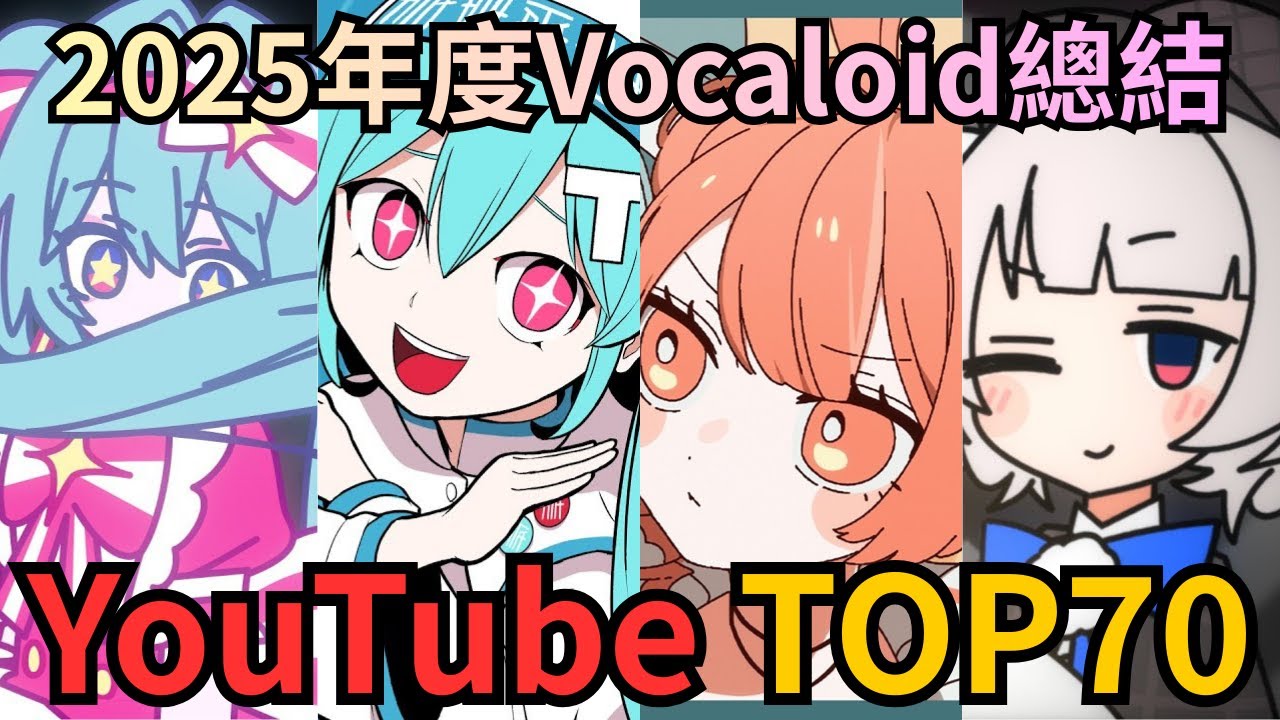 【年終盤點】YouTube2025年度Vocaloid歌曲TOP70❗