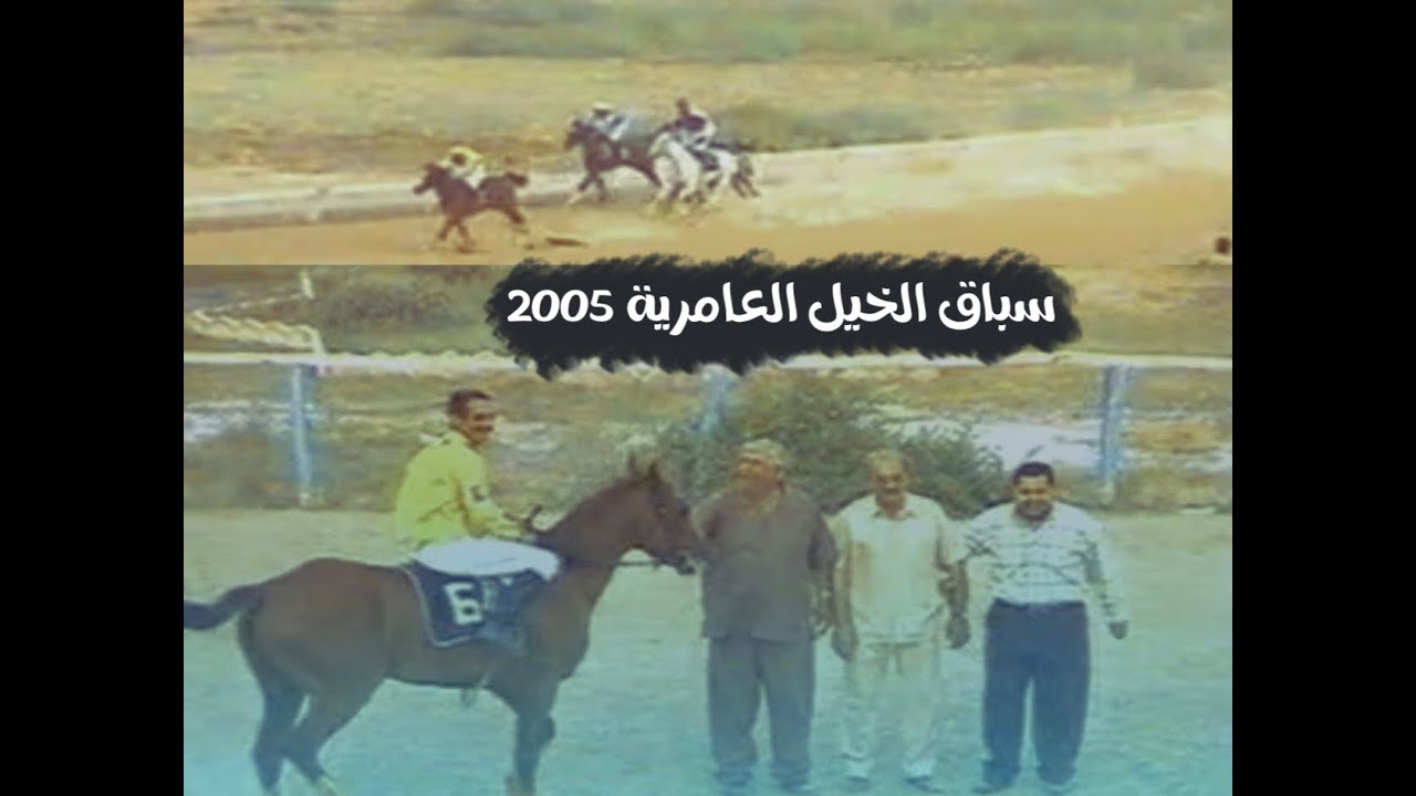 سباق الخيل العامرية | وليد رستم | موسم 2005 - 2006