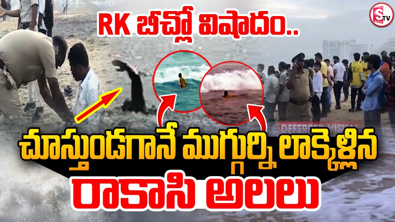 Vizag RK Beach | Visakhapatnam RK Beach Incident | మరొకరిని సముద్రం మింగేసినది..!