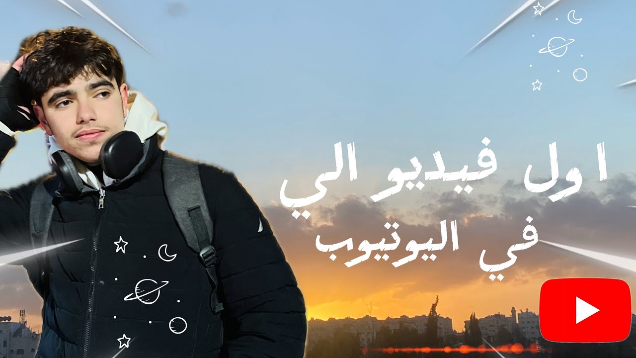 اول فيديو الي على اليوتيوب 🤲