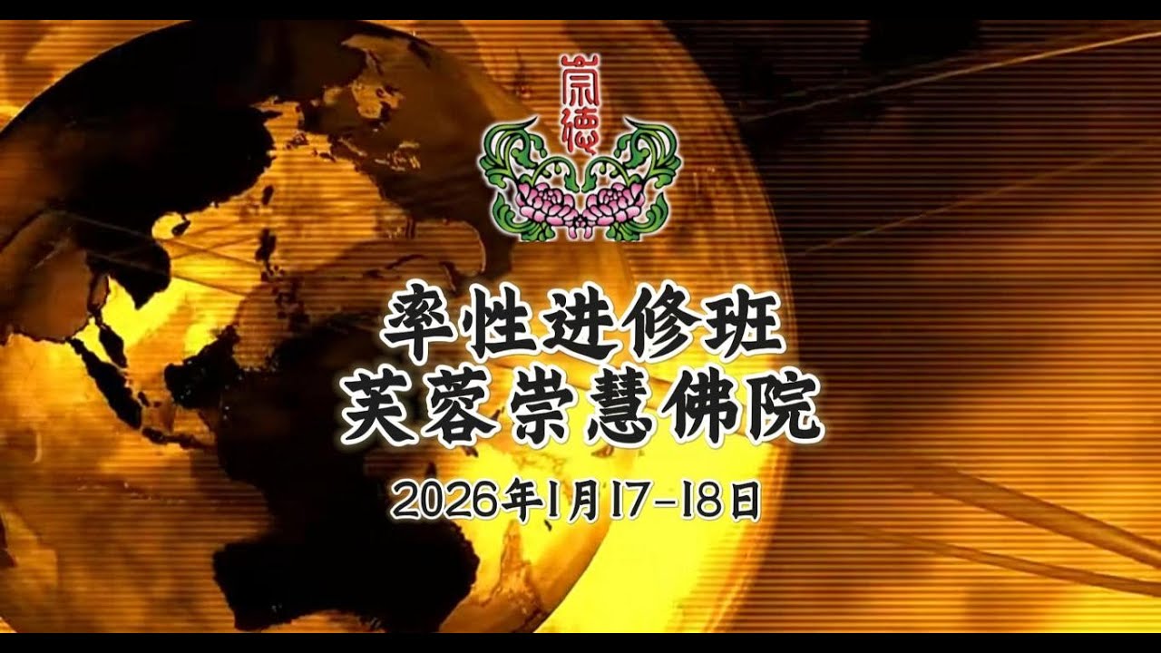 2026年1月17- 18日 华语率性進修班