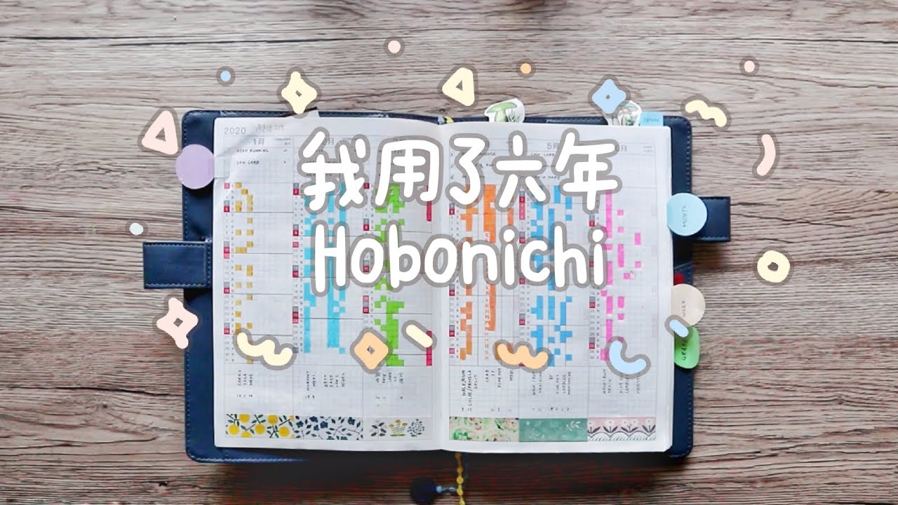 买了Hobonichi手帐六年，聊聊使用感受 | hobonichi all-in-one | 推荐吗？适合谁？