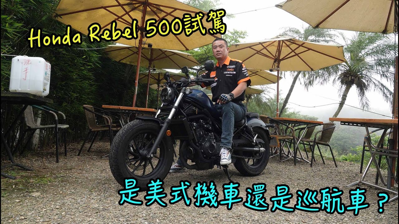 【新車試駕】是美式機車還是巡航車？Honda Rebel 500試駕-G7車庫柒號