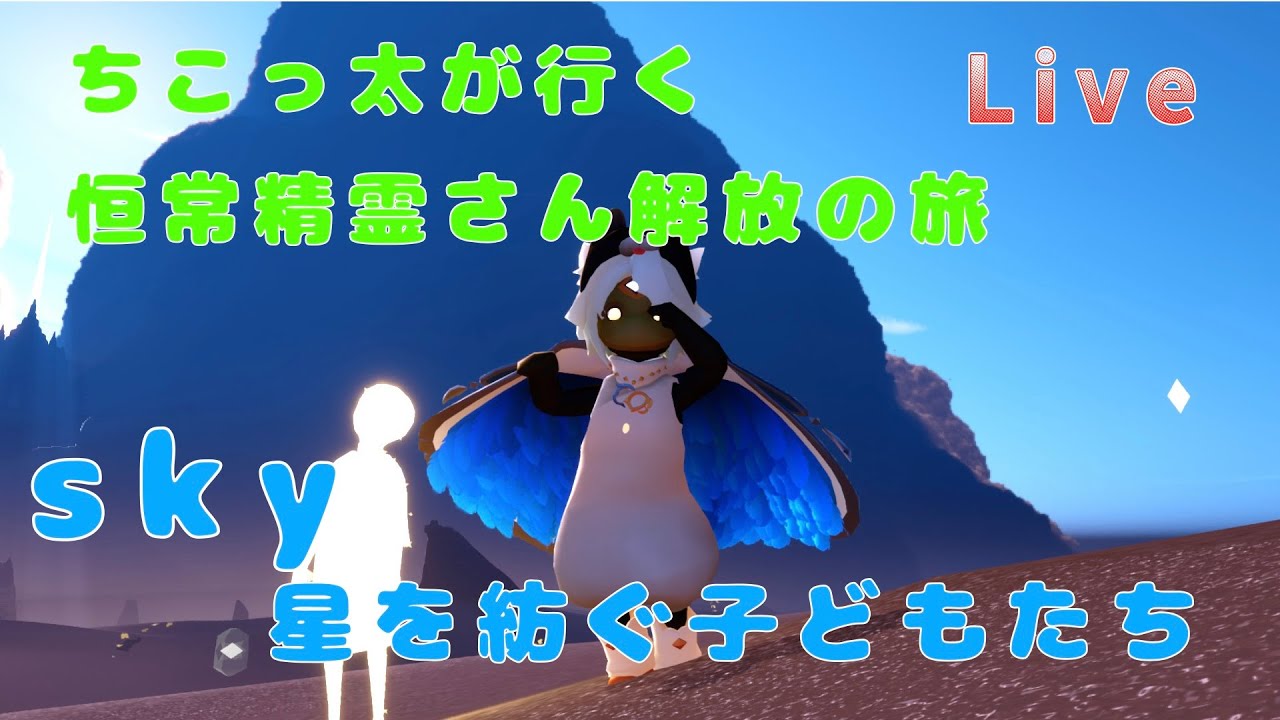 初sky配信　恒常精霊さん解放の旅