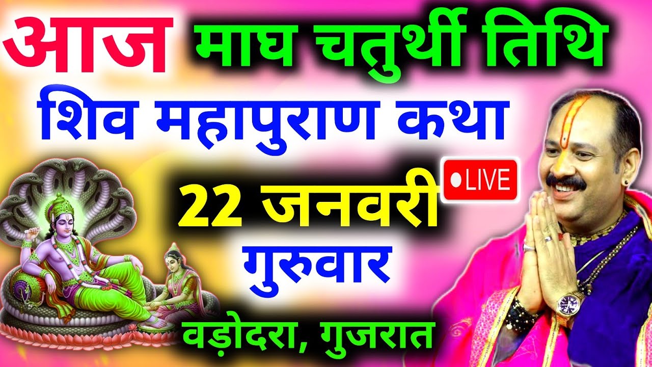 Live🔴 22 जनवरी | चतुर्थी की शिव महापुराण कथा | पंडित प्रदीप जी मिश्रा सीहोरवाले | बड़ोदरा, गुजरात 