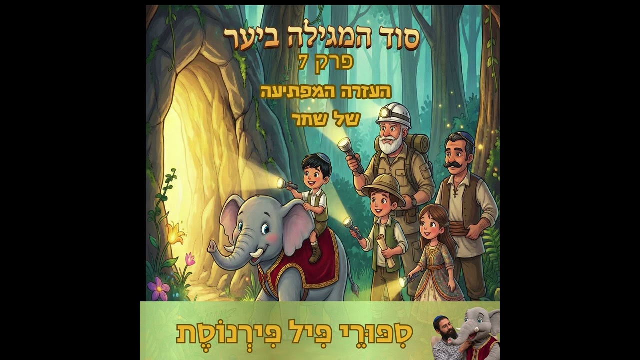העזרה של שחר פרק 7