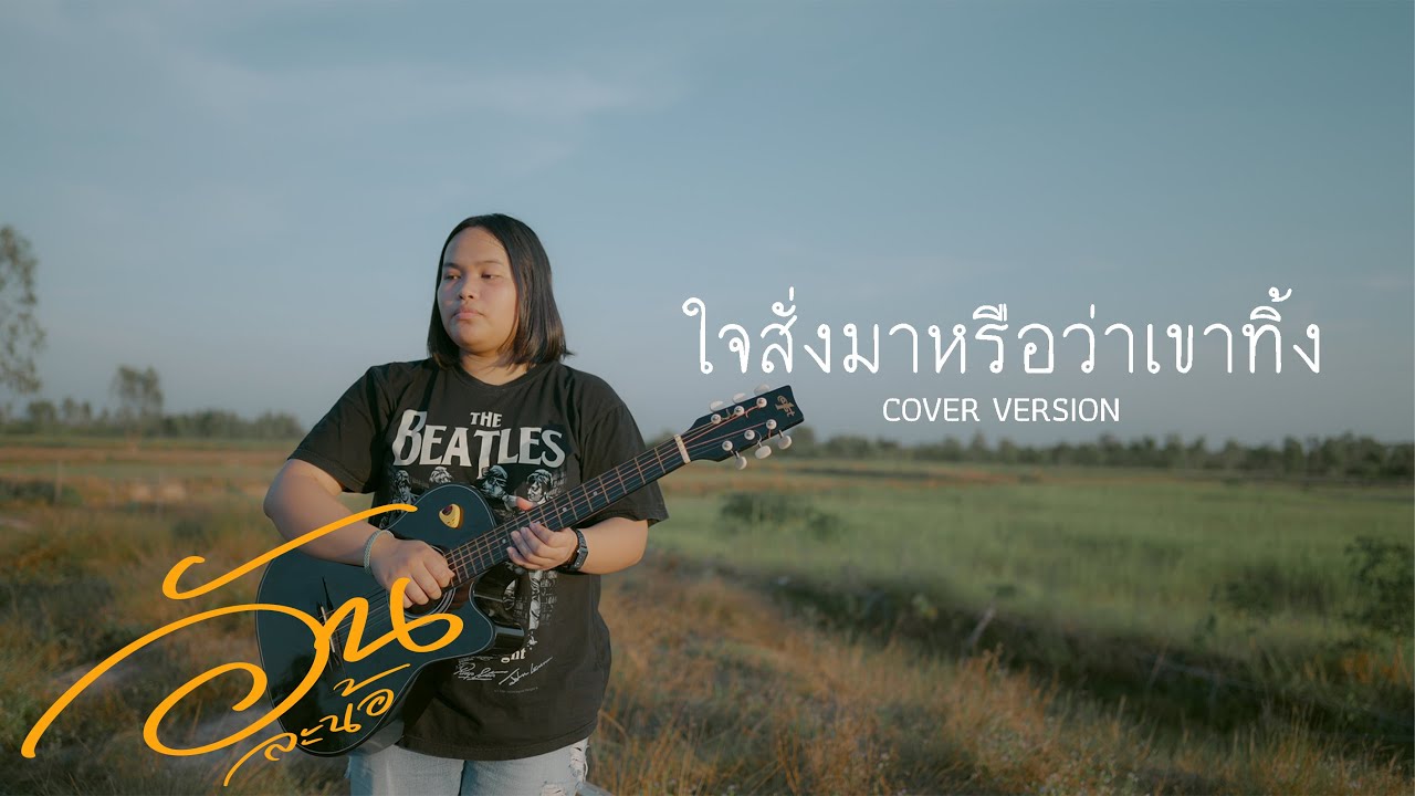 ใจสั่งมาหรือว่าเขาทิ้ง - อัน ละน้อ 【COVER VERSION】