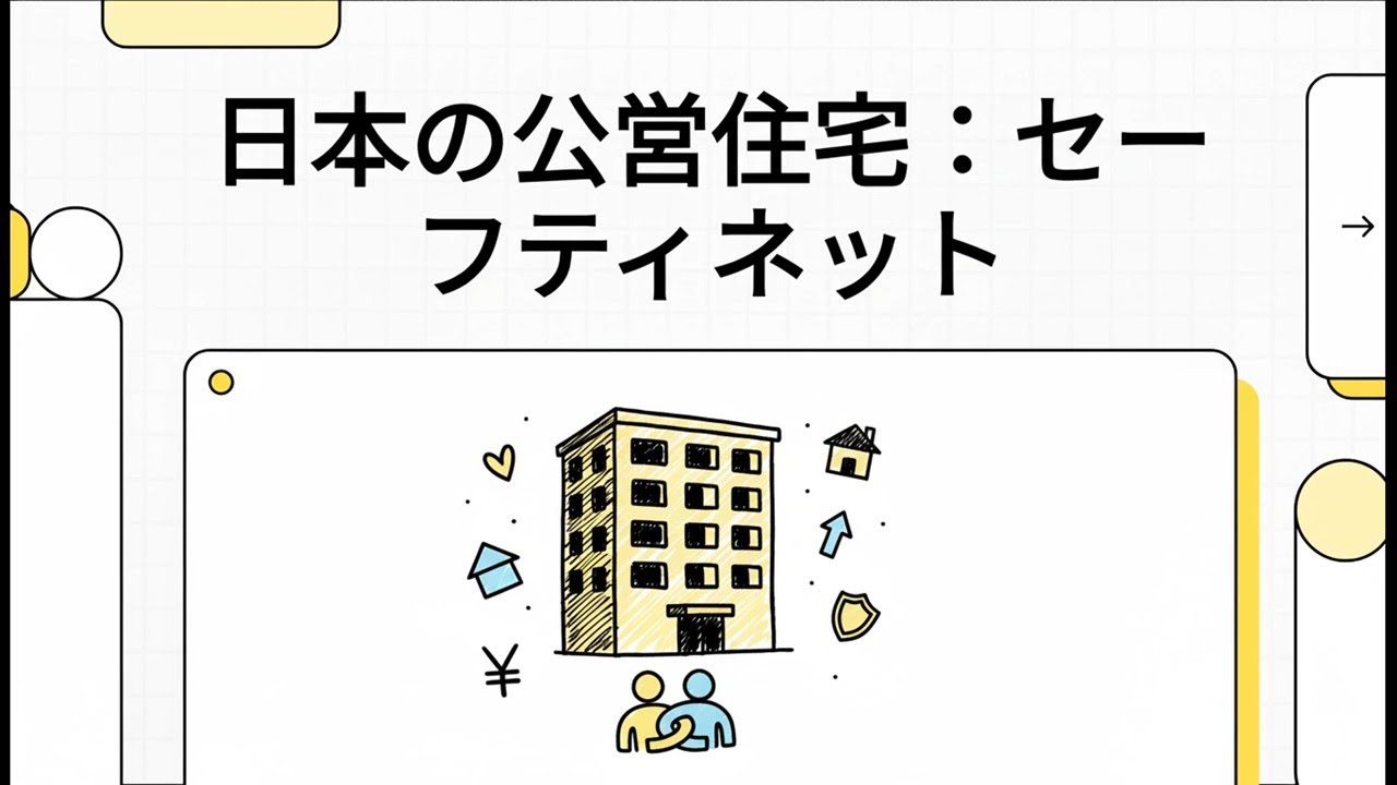 日本の公営住宅：セーフティネット