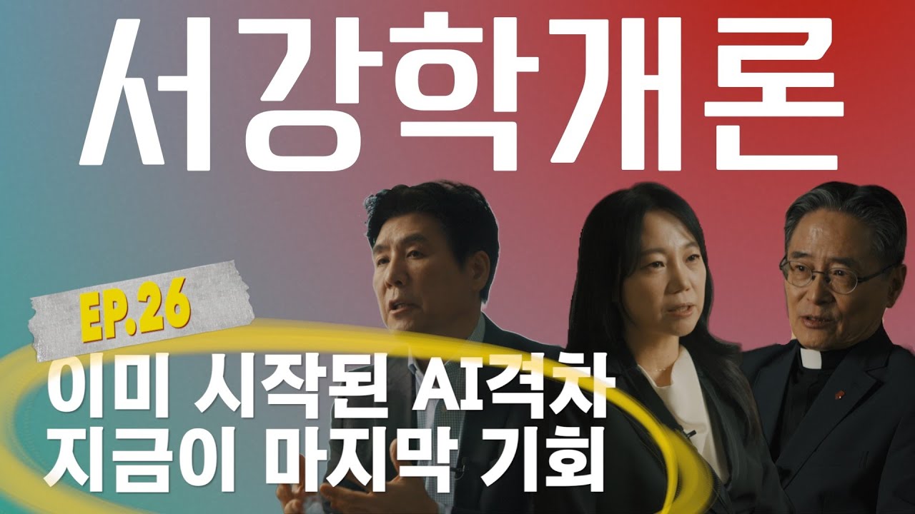 [서강학개론] Ep. 26 ‘AI시대, 인간을 다시 묻다’ - 몸과 마음을 돌보는 새로운 방법｜ 심종혁 총장, 글로벌한국학과 조은경 교수, 지식융합대학 현대원 교수