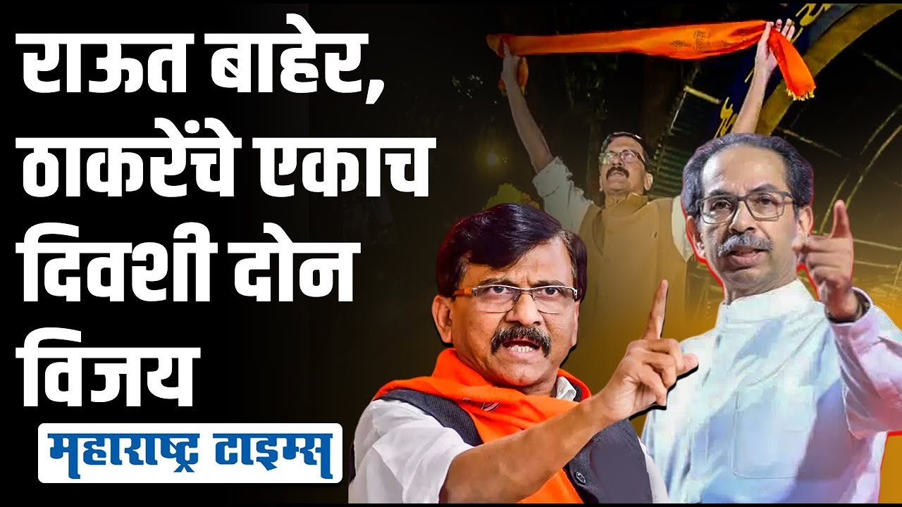 Sanjay Raut सुटले, पण कोर्टाने जे सांगितलं त्याने ठाकरेंनाही बळ मिळालं | Maharashtra Times