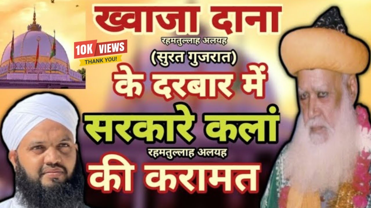 Khawaja dana ke darbar me sarkar e kalan ki karamat || Surat Gujarat || Gulammoinuddin chishti