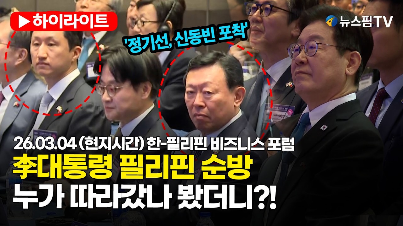 [스팟Live] '신동빈, 정기선 포착'...李대통령 순방, 누가 따라갔나 봤더니?! | 26.03.04 (현지시간) 한-필리핀 비즈니스 포럼