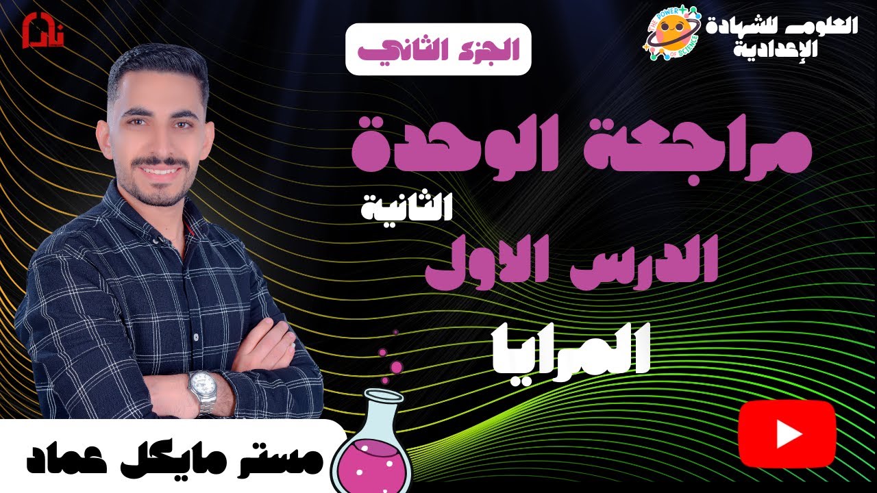 مراجعة الوحدة الثانية  الدرس الثاني  (المرايا ) الجزء الثاني الصف الثالث الاعدادي