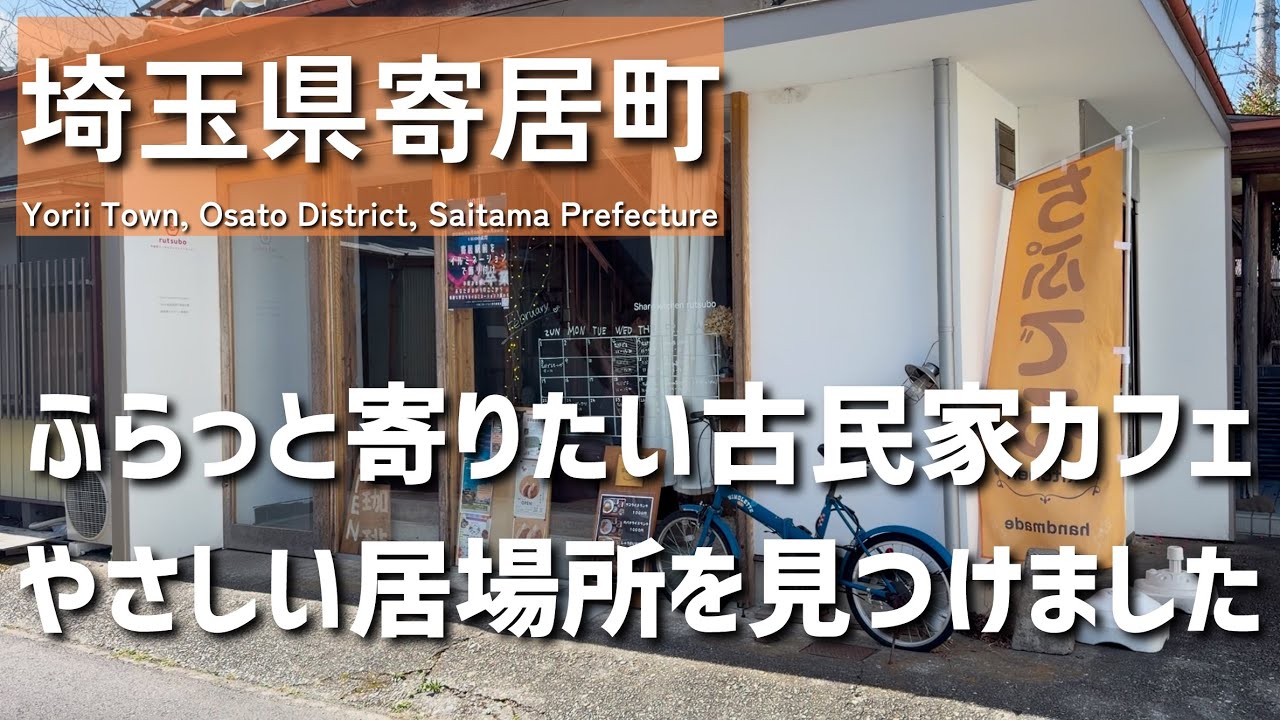 【埼玉グルメ】埼玉県大里郡寄居町で見つけた、ふと立ち寄りたくなる穴場のお店。落ち着いた空間で過ごす心地いいお昼 - vlog -