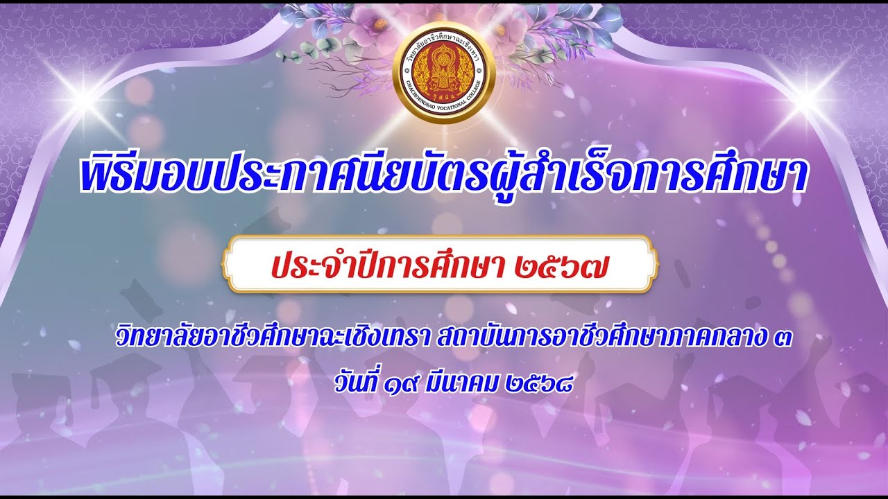 🔴 Live พิธีมอบประกาศนียบัตรผู้สำเร็จการศึกษา ประจำปีการศึกษา ๒๕๖๗ วิทยาลัยอาชีวศึกษาฉะเชิงเทรา