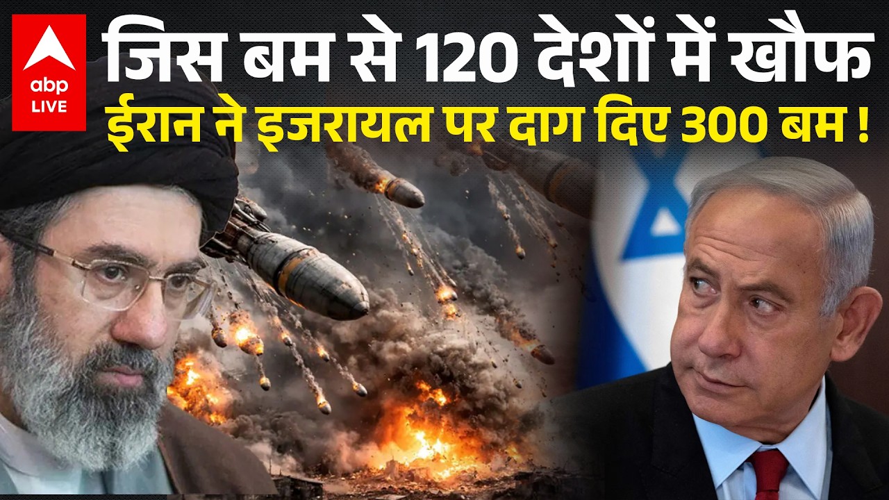 Iran Attack Israel: मौत का क्लस्टर बम, जिस पर 120 देशों में बैन, ईरान करेगा हमला| ABPLIVE