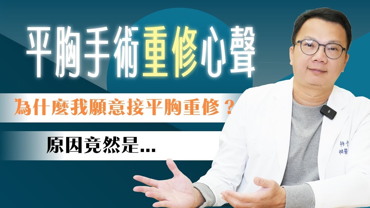 【平胸重修攻略】平胸手術失敗怎麼辦？常見重修原因 手術方式 修復期一次告訴你！週二院長日｜諾雅整形外科