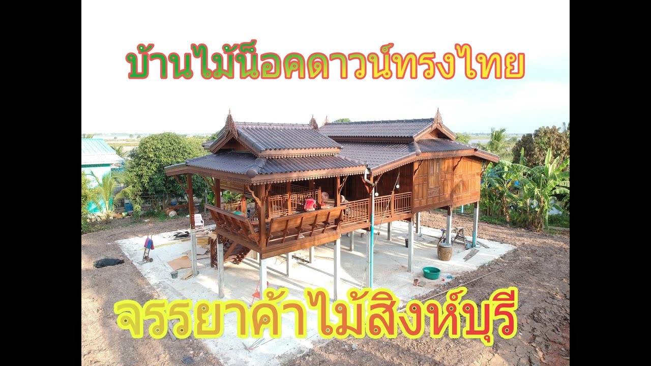บ้านน็อคดาวน์ทรงไทยไม่แชร์ไม่ได้แล้วสวยมาก