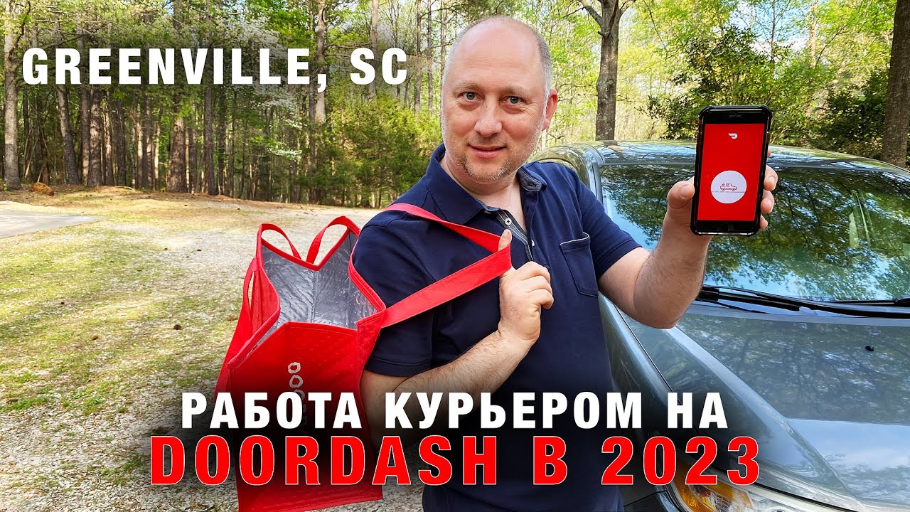 Работа в США Курьером на Doordash в 2023 году. Сколько Можна Заработать в Гринвилл, Южная Каролина?
