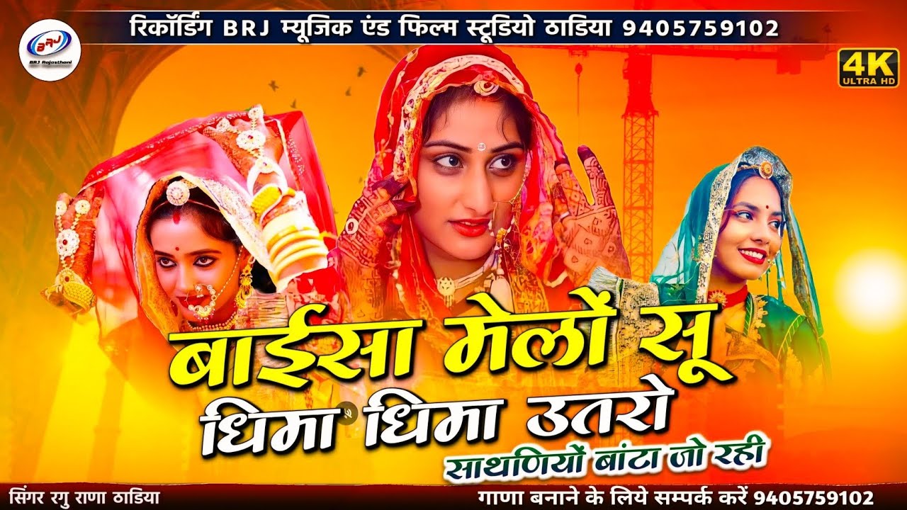 न्यू सॉन्ग 2026 | बाईसा मेलों सू धिमा धिमा उतरो | Dham Dham Karta Mehlo Su Utriya